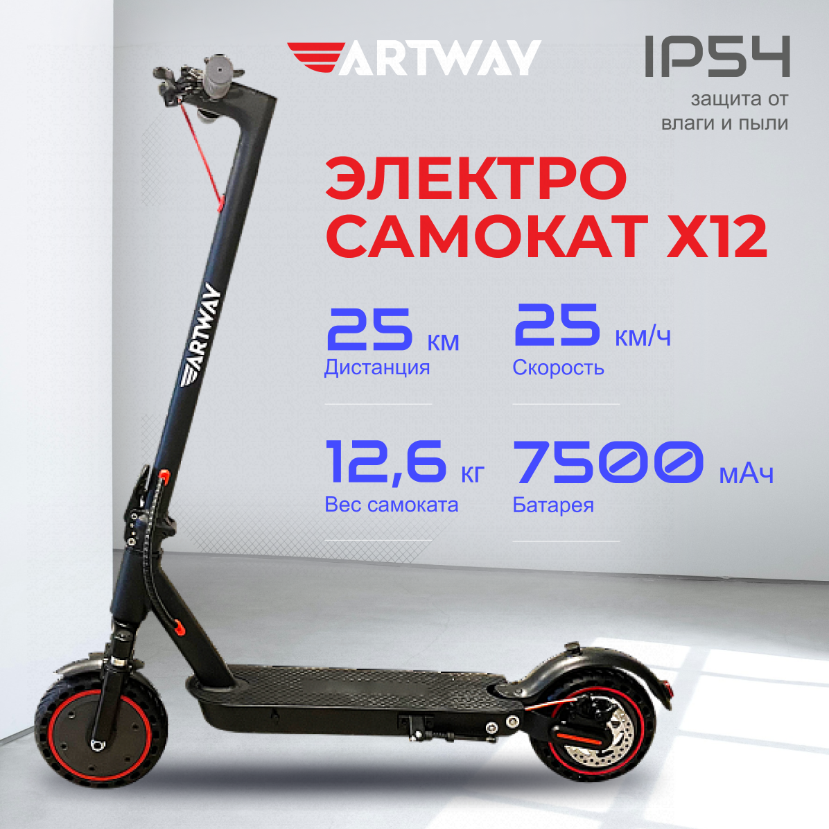 Электросамокат Artway X12 (350 W, 7500 мАч, до 25 км/ч)