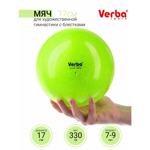 Мяч для художественной гимнастики 17см. Verba Sport с блестками