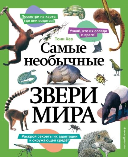 Самые необычные звери мира [Цифровая книга]