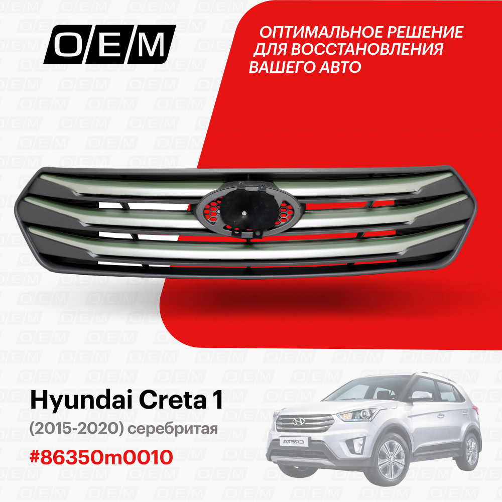 Решетка радиатора для автомобиля Hyundai Creta 1 2015-2020 86350m0010