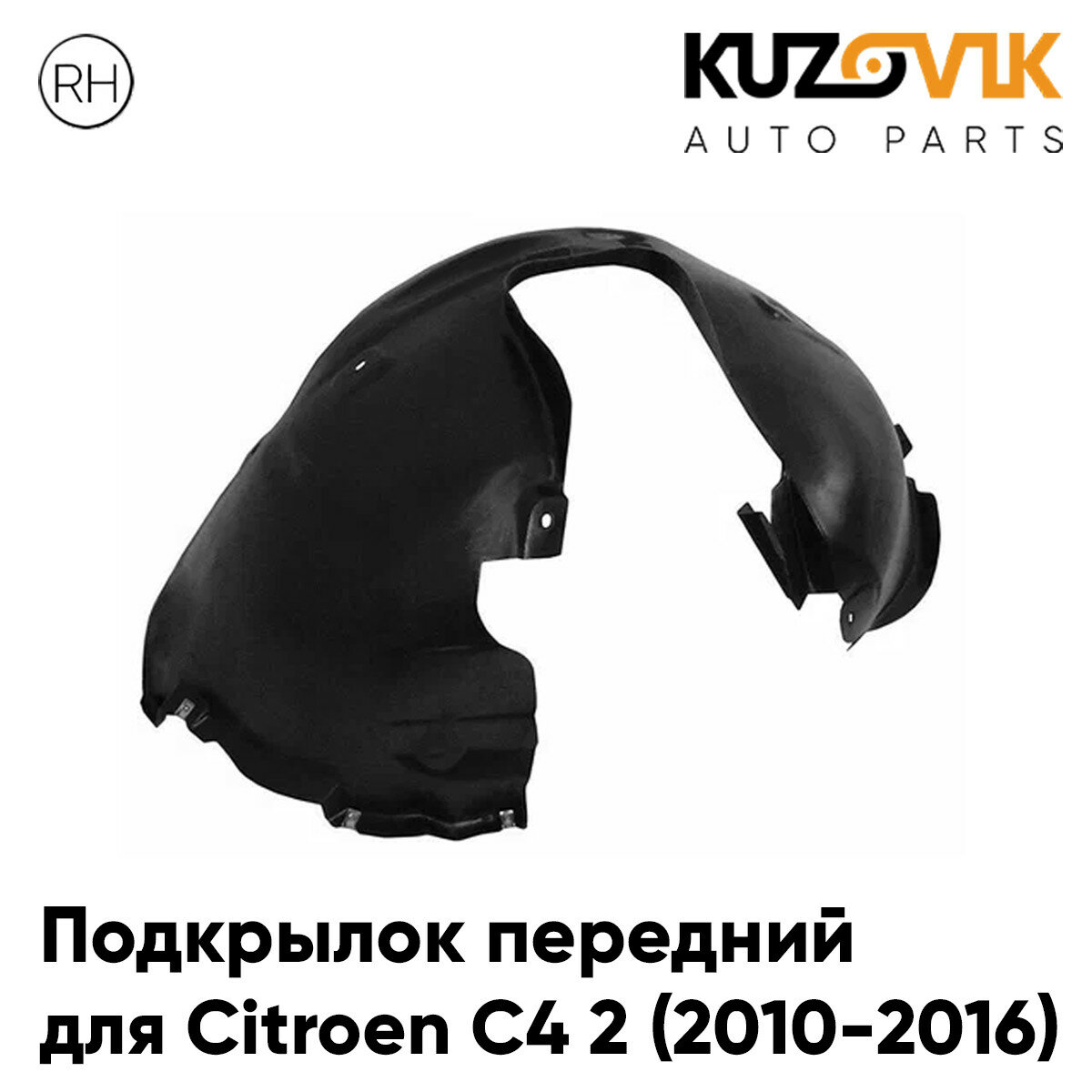 Подкрылок передний для Ситроен С4 2 Citroen C4 2 (2010-2016) правый