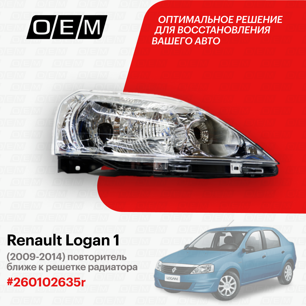 Фара правая для автомобиля Renault Logan 1 2009-2014 260102635r