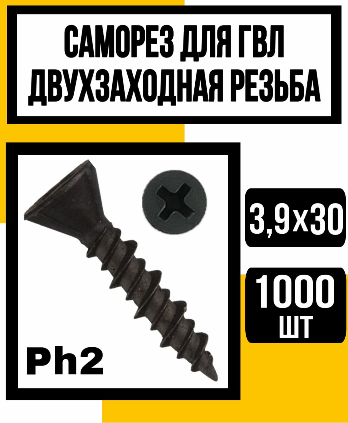 фото Саморез для ГВЛ двухзаход. резьба оксид. 3,9х45