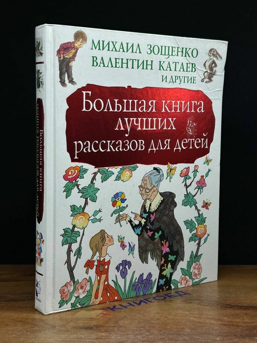 Большая книга лучших рассказов для детей 2018