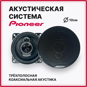 Автомобильные колонки Pioneer "TS-A1096"