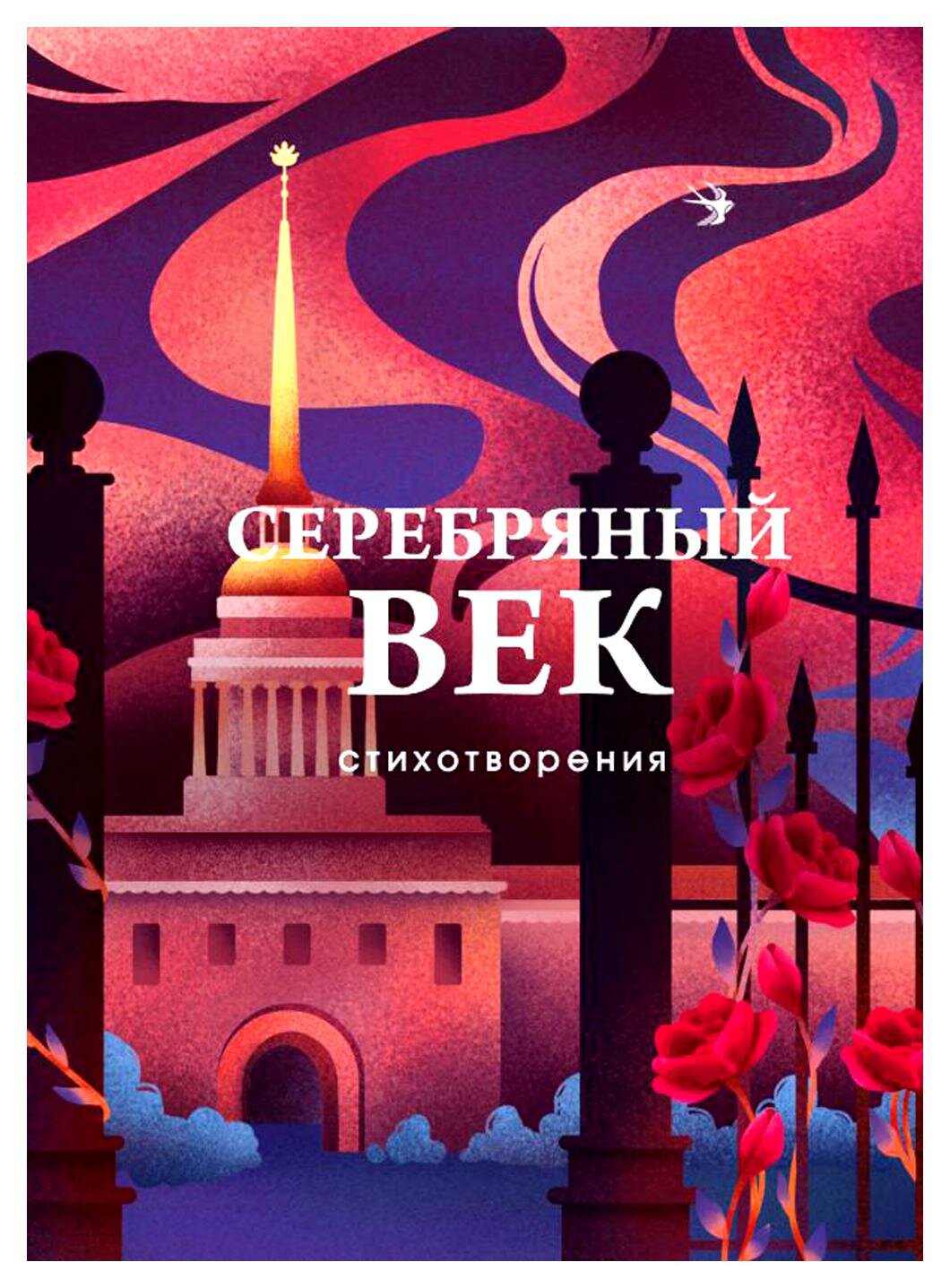 Серебряный век: стихотворения. Ахматова А. А, Гумилев Н. С, Пастернак Б. Л. ЭКСМО