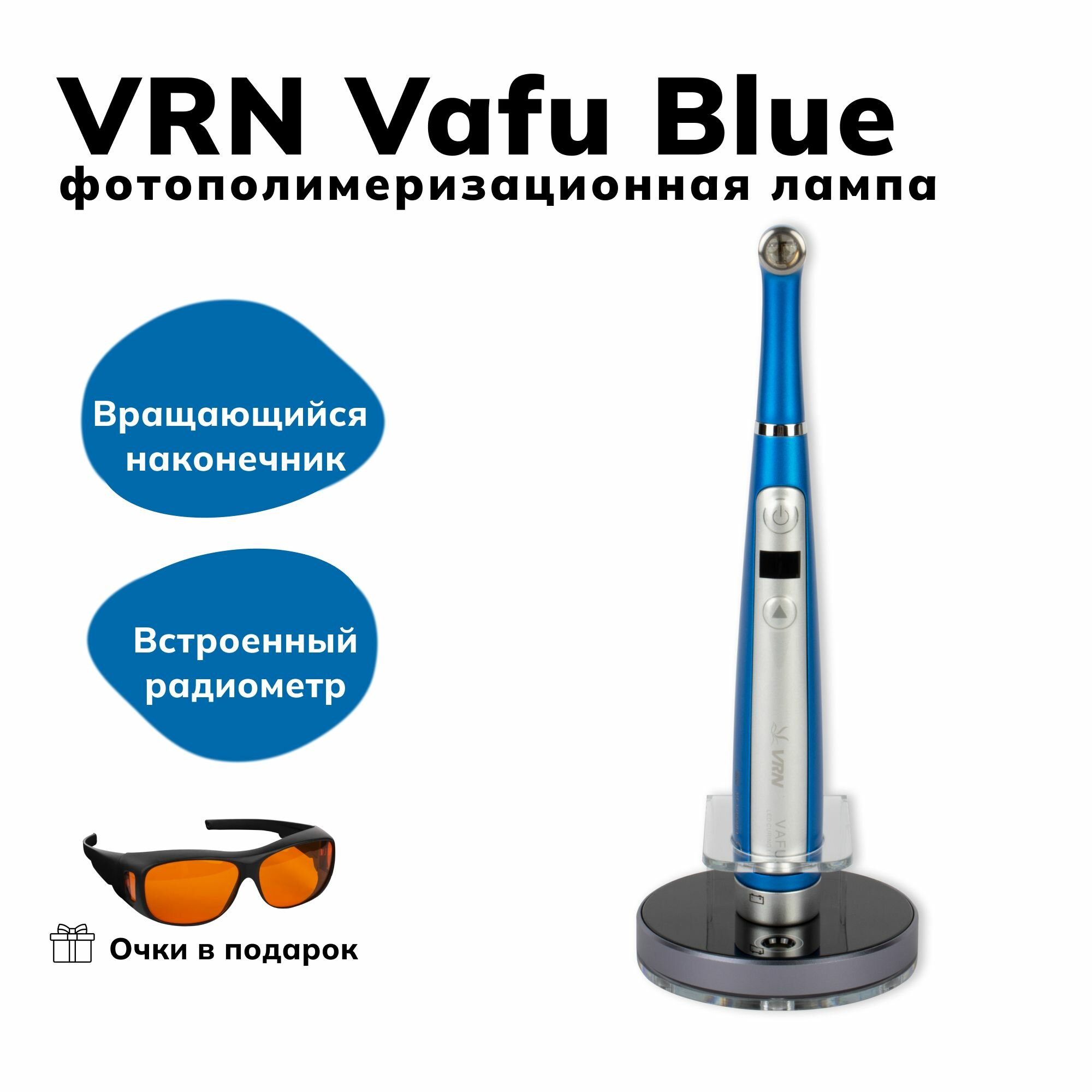 VRN Vafu Blue - беспроводная фотополимеризационная лампа повышенной мощности, с кариес-детектором, Guilin Veirun Medical Technology