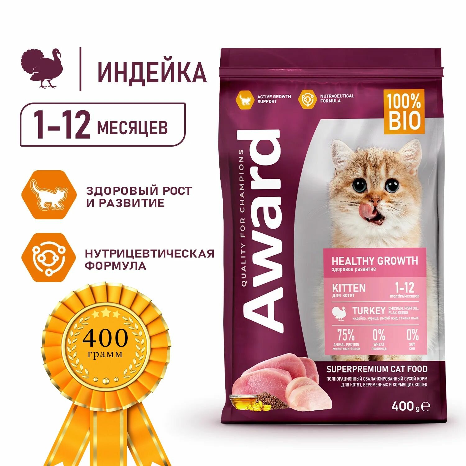 фото Сухой корм AWARD Healthy growth для котят от 1 месяца, беременных и кормящих кошек с индейкой и курицей с добавлением рыбьего жира и семян льна, 400гр