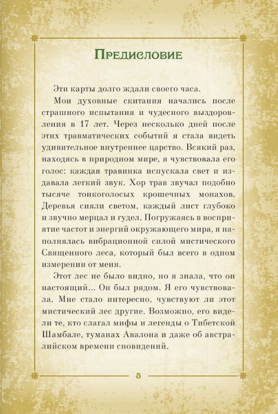Оракул «Священный лес». Таро, гадания и знаки. Медитации в подарок - фото №3