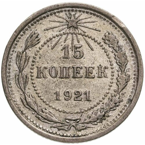 15 копеек 1921