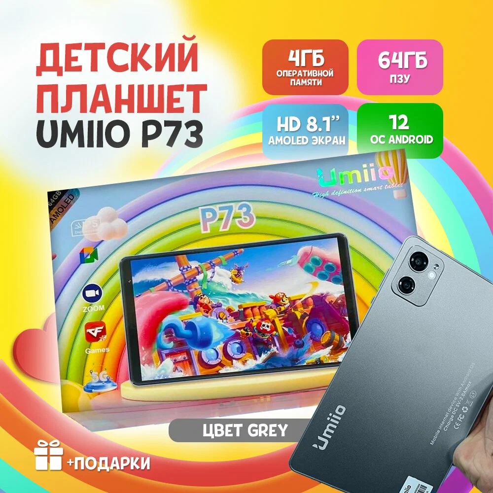 Детский планшет "Umiio P73 4GB/64GB 81 дюйма Android 12 серый