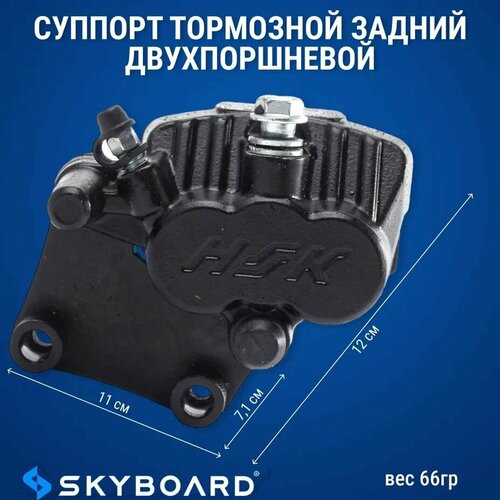 Skyboard Суппорт тормозной задний двухпоршневой Amur BR100