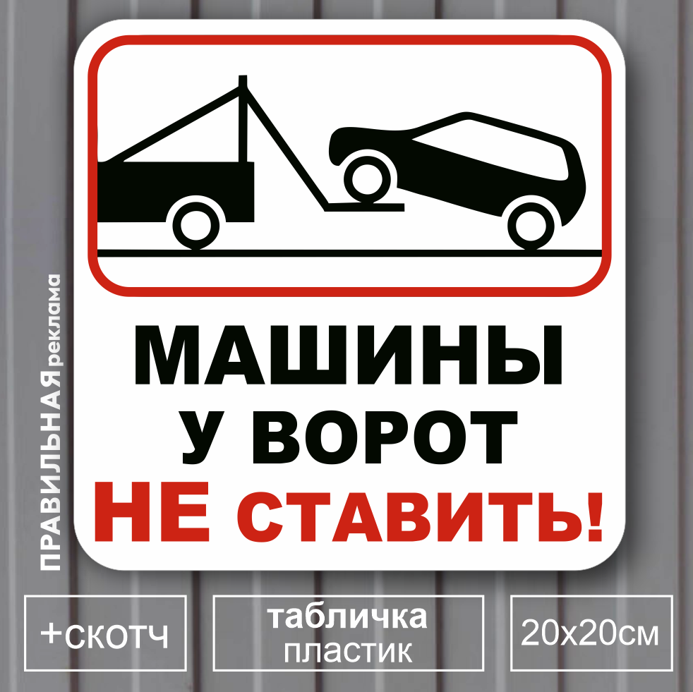 Табличка "Машины у ворот не ставить " А4 30х21 см. (пластик 3 мм.) + скотч (ламинированная машины не ставить) Правильная Реклама