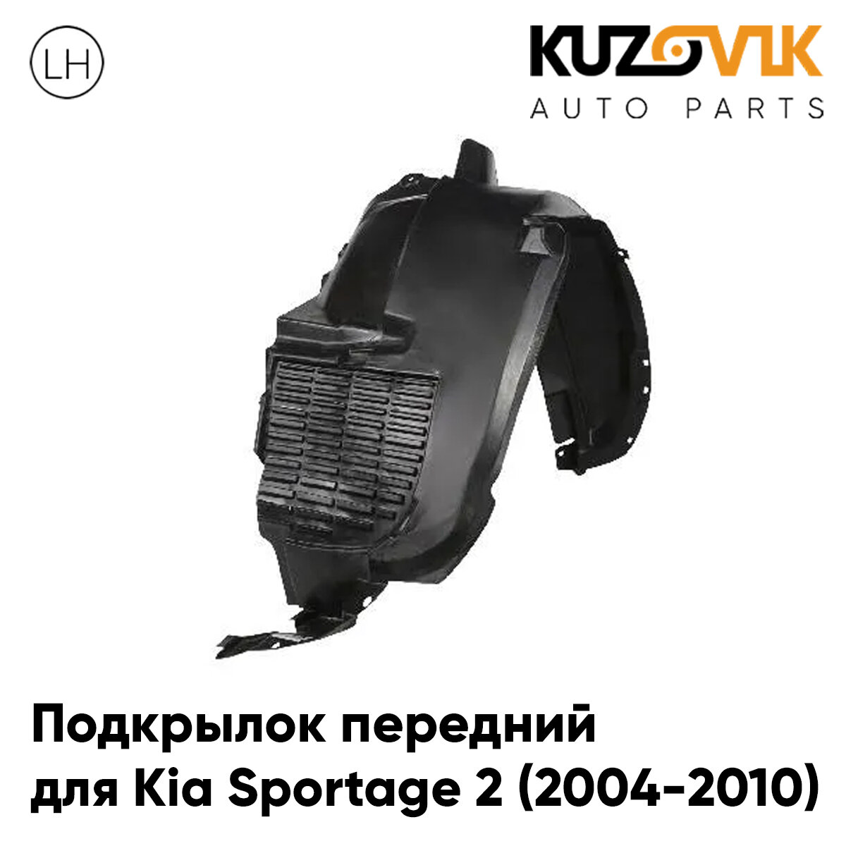 Подкрылок передний левый Kia Sportage 2 (2004-2010)