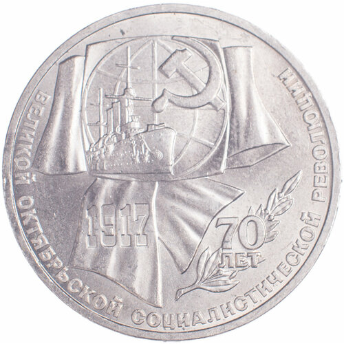 1 рубль 1987 70 лет Революции монета 1 рубль 1987 года 70 лет великой октябрьской социалистической революции пруф