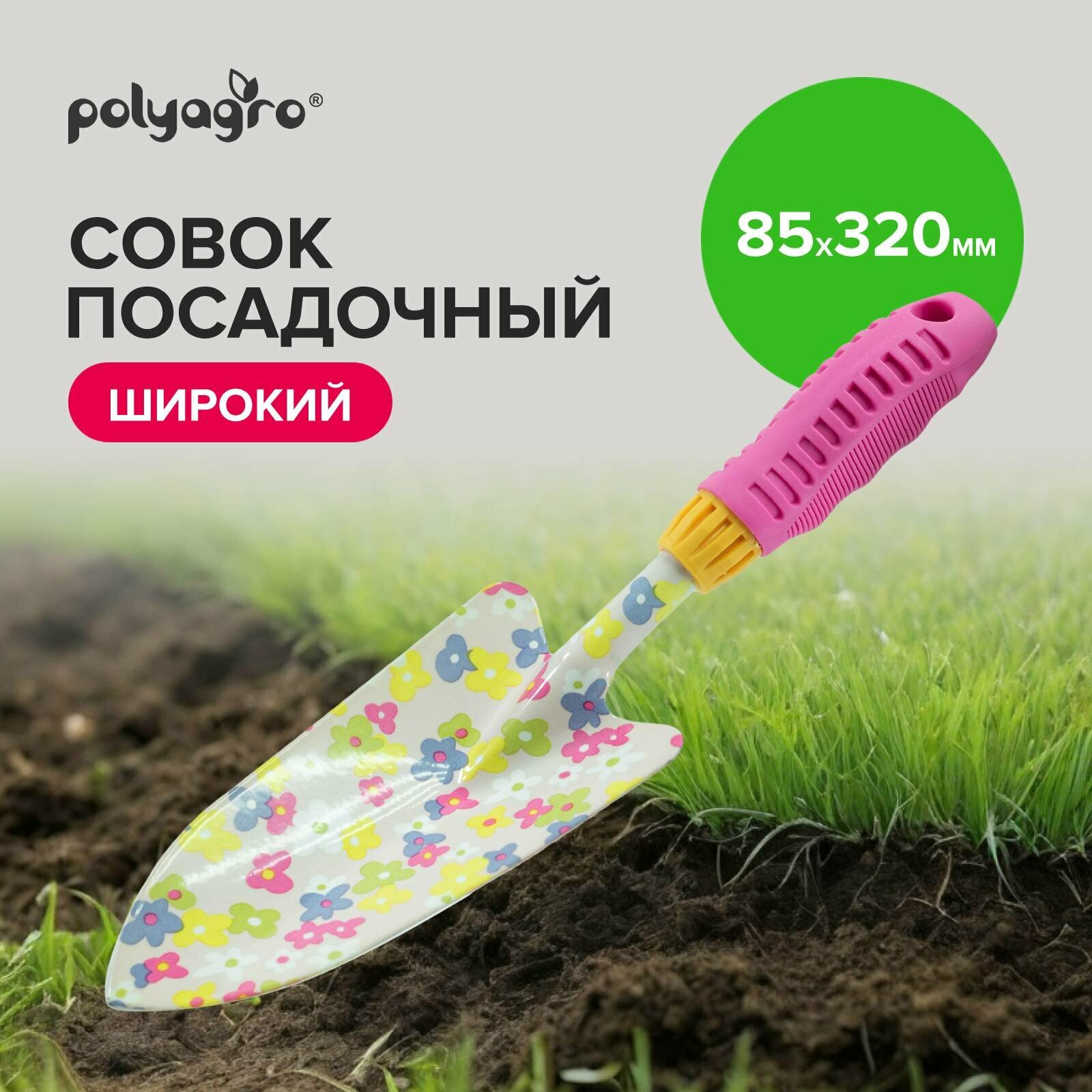 Совок садовый посадочный широкий с обрезиненной рукояткой, Polyagro