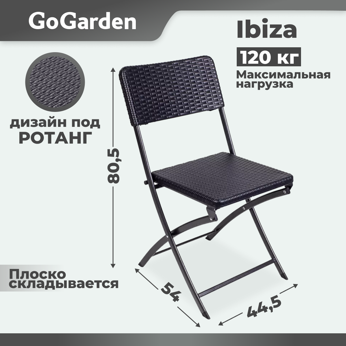 Стул складной GoGarden IBIZA, садовый, 54x44,5x80,5 см, пластик/сталь, цвет венге