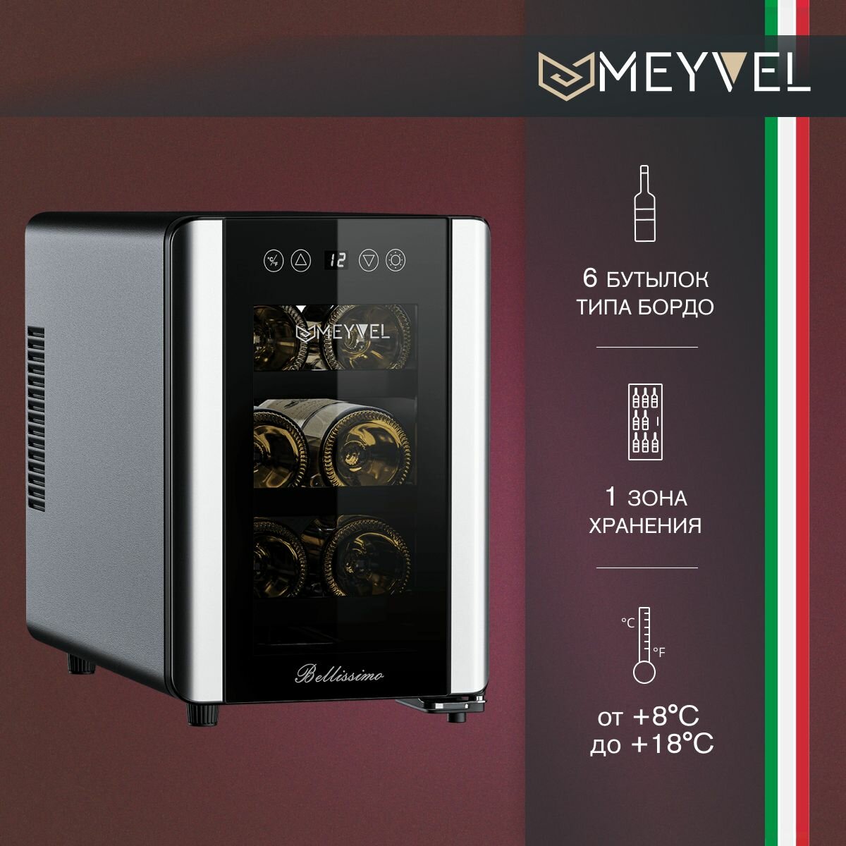 Винный холодильный шкаф Meyvel MEYVEL MV06-BSF1 (EASY) термоэлектрический (отдельностоящий холодильник для вина на 6 бутылок)