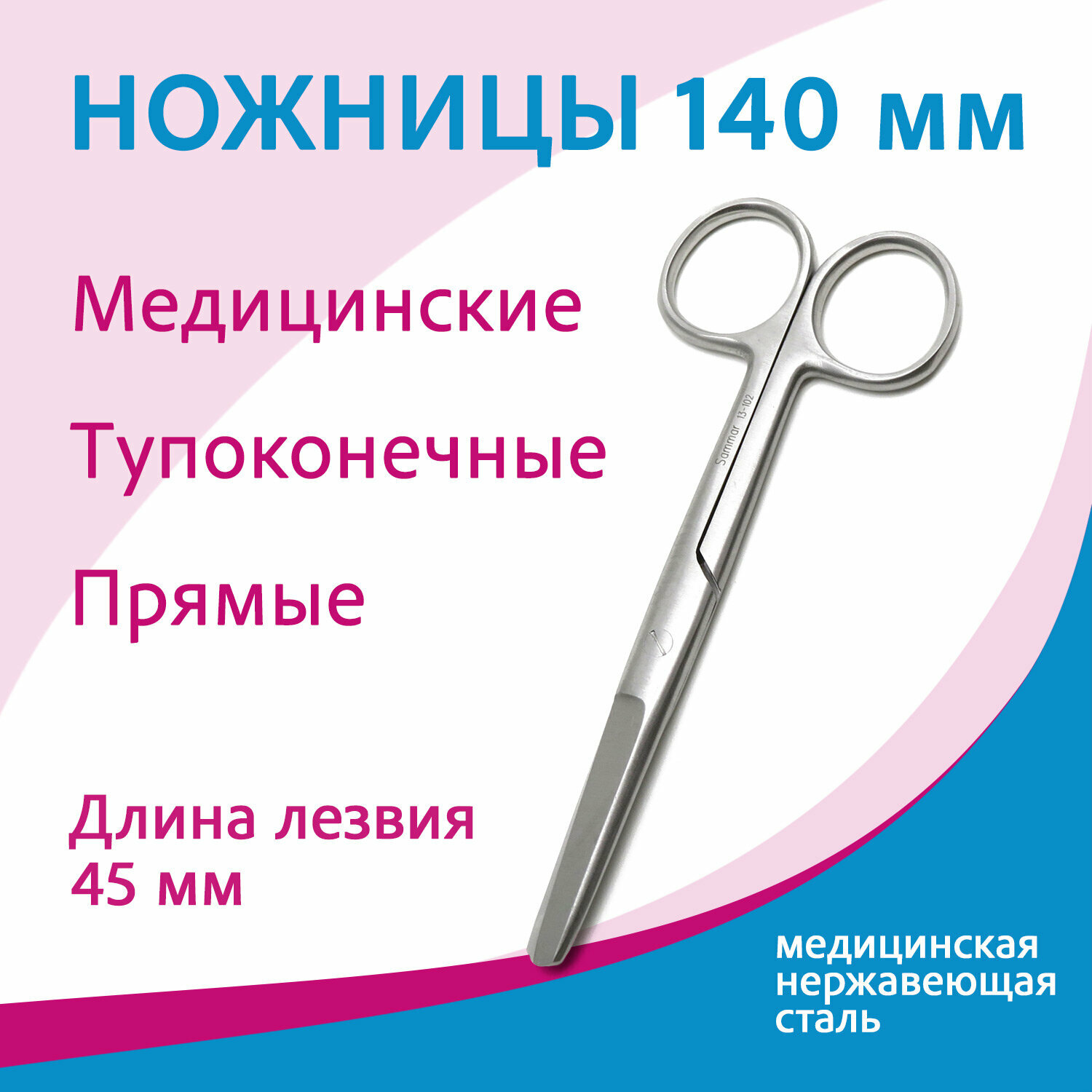 Ножницы тупоконечные прямые 140 мм 13-102 н-5