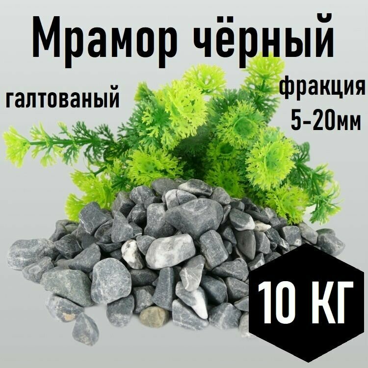 Мраморная крошка чёрная галтованная 10кг фракция 5-20 мм щебень галтованный декоративный для аквариума флорариума клумб и сада огорода и ландшафтного дизайна галька для террариума