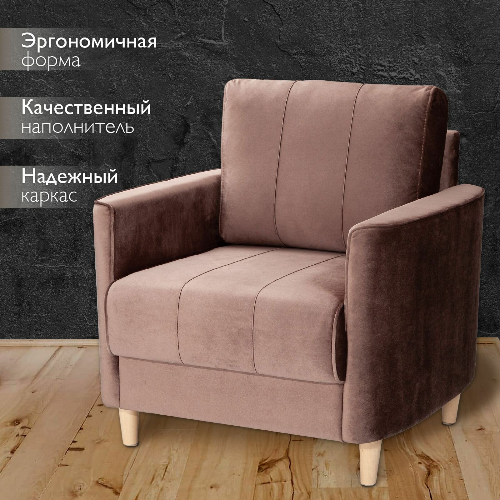 Кресло мягкое интерьерное для отдыха Марсель, на деревянных ножках, офисное кресло, для дома, гостиной, для дачи, на балкон, обивка бархат коричневый, Ами Мебель, Беларусь