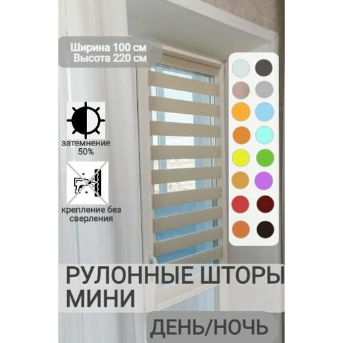 фото Рулонные шторы день ночь ширина 100, высота 220 см, бежевые жалюзи на окна зебра для кухни, спальни, детской, на балкон legrand