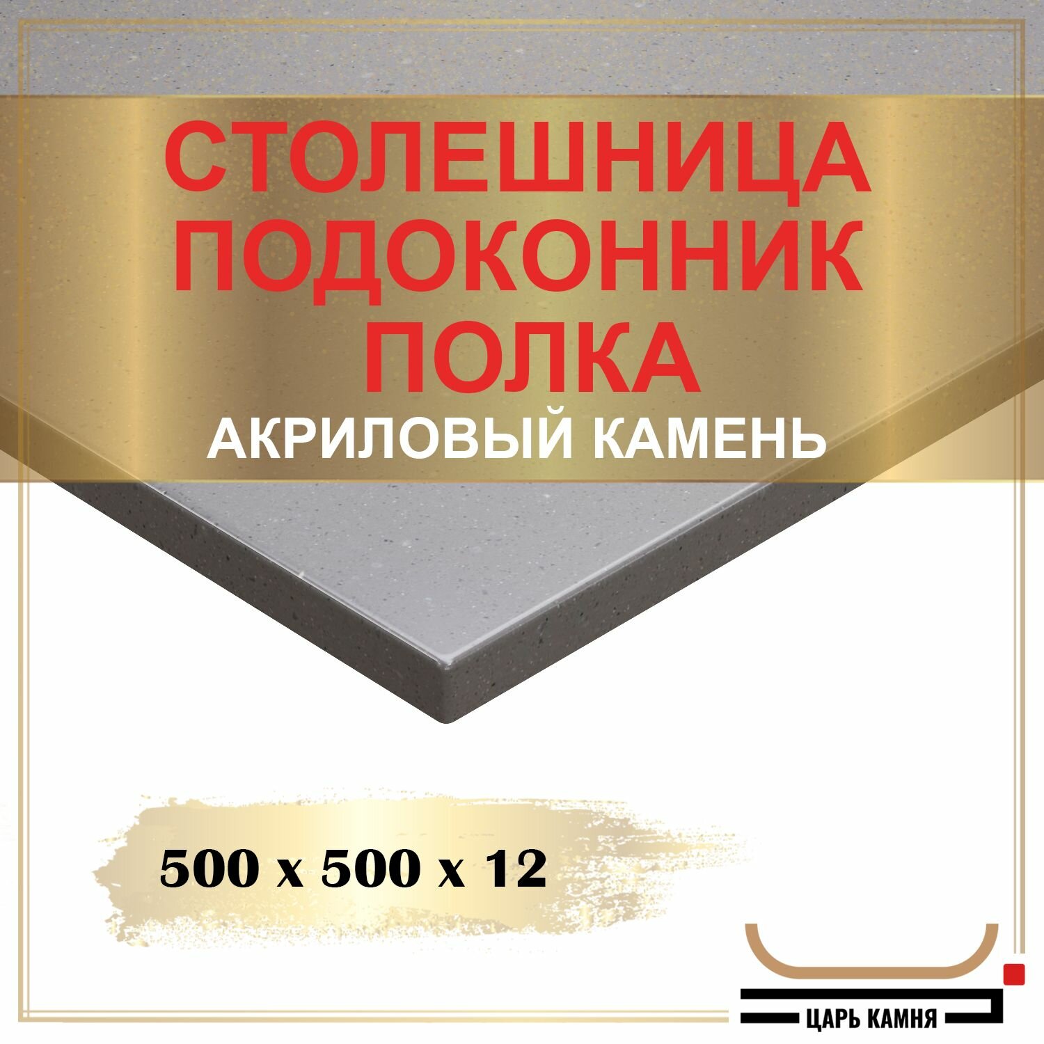 500х500х12 - искусственный камень, акрил