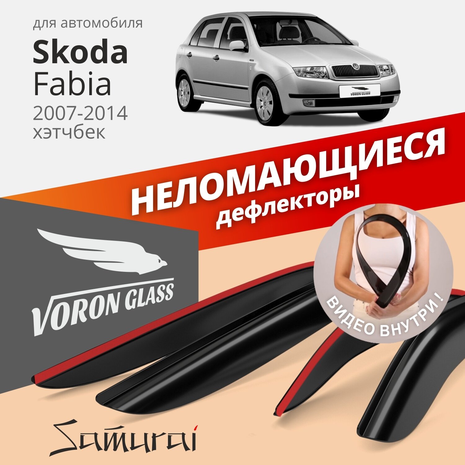 Дефлекторы окон неломающиеся Voron Glass серия Samurai для Skoda Fabia 2007-2014 хэтчбек накладные 4 шт.