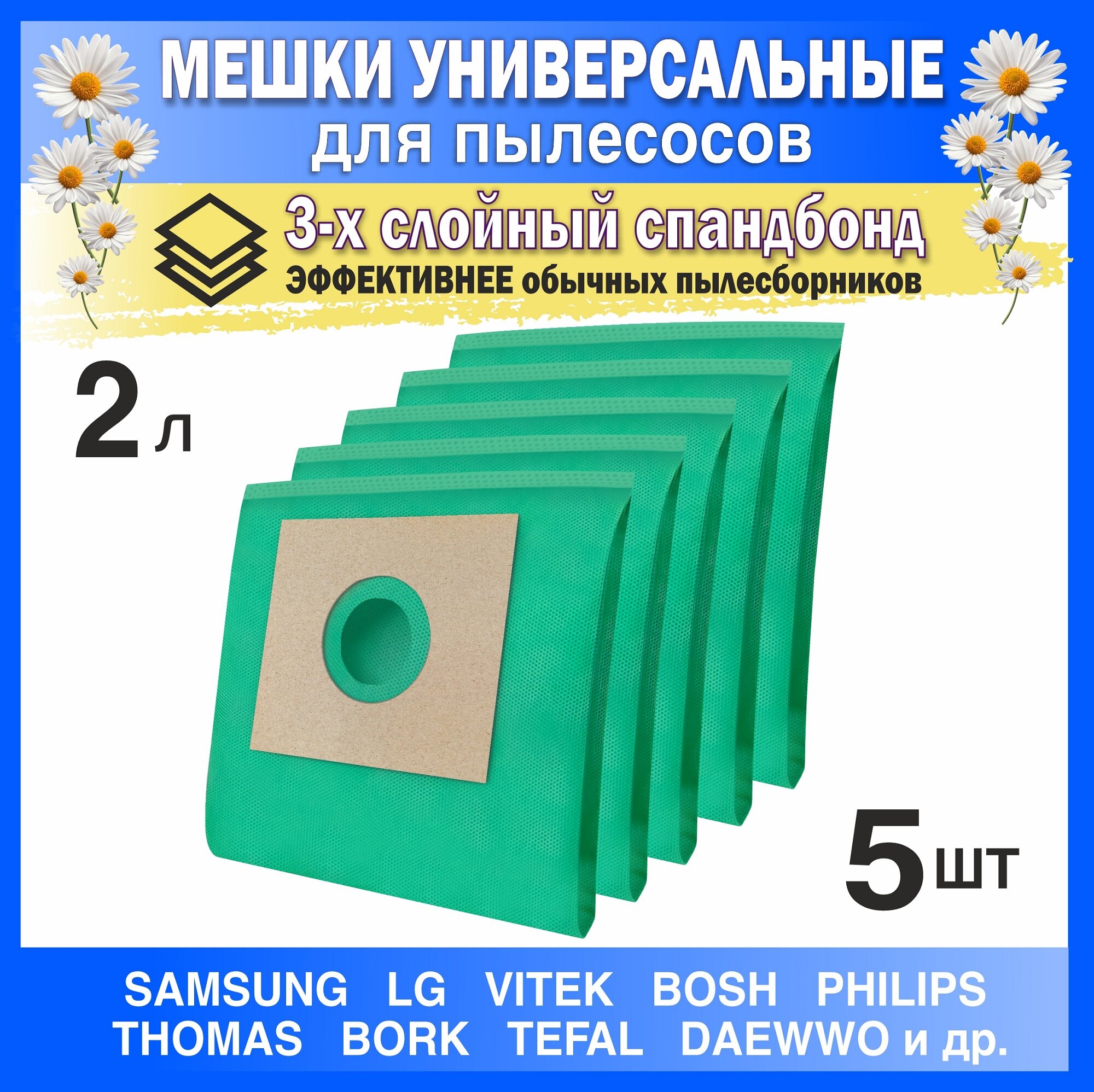 Пылесборники KUBER Home 2 литра для Samsung, Daewoo, LG, Bosch, Philips, Tefal, Miele