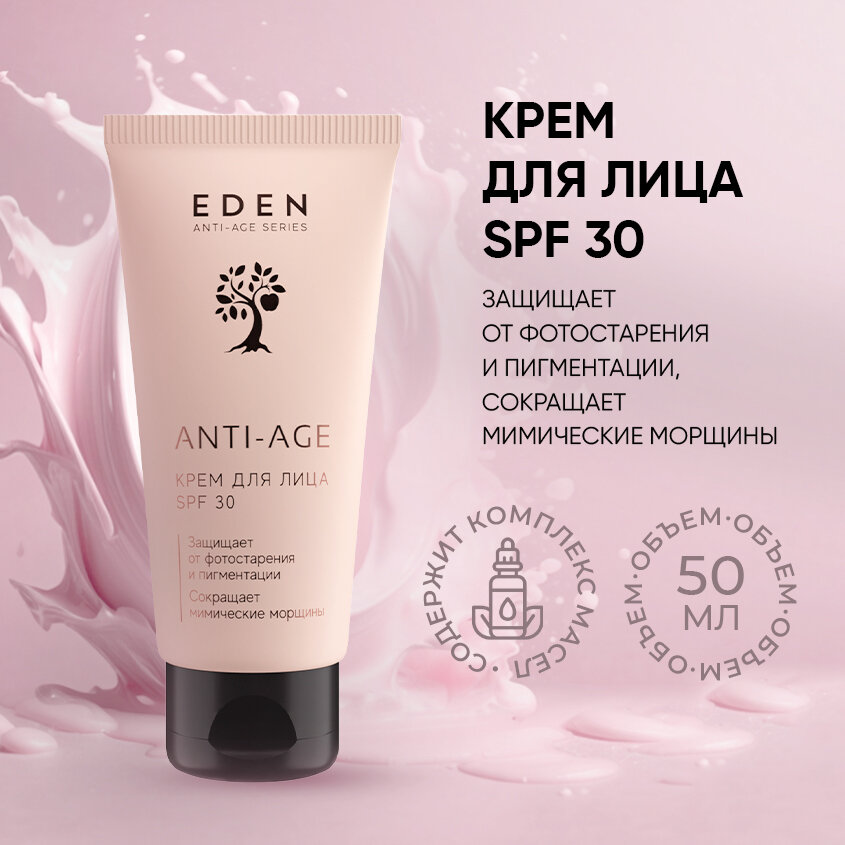 Крем для лица EDEN Anti-Age солнцезащитный SPF 30 50мл