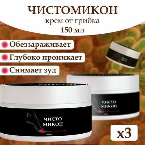 Чистомикон крем для рук и ног от грибка ногтей питательный увлажняющий 1125₽