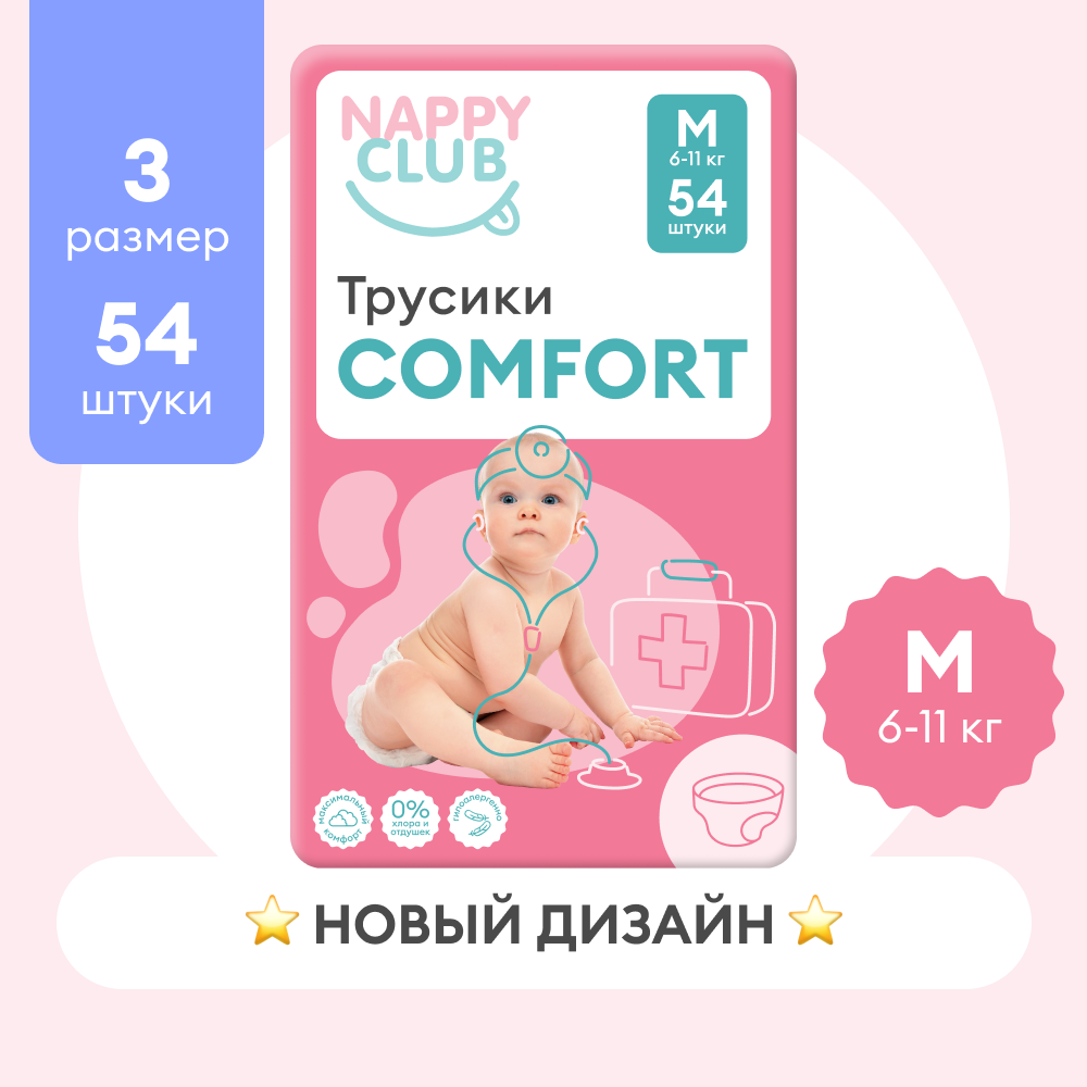 Подгузники-трусики NappyClub Comfort M, 6-11 кг, 54 шт