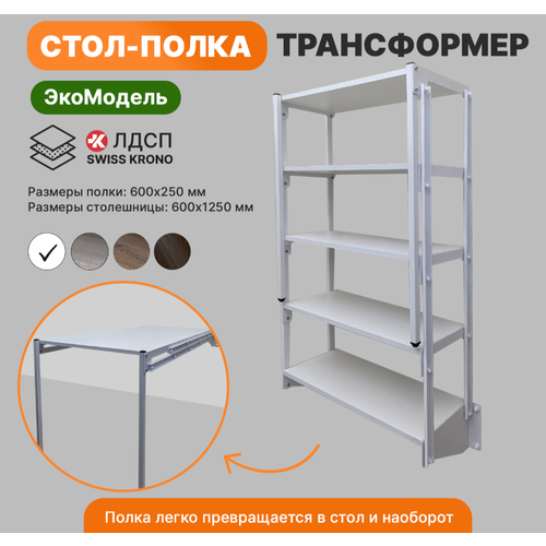 Стол полка трансформер на 5 полок ЭкоМодель Белый каркас Белые полки