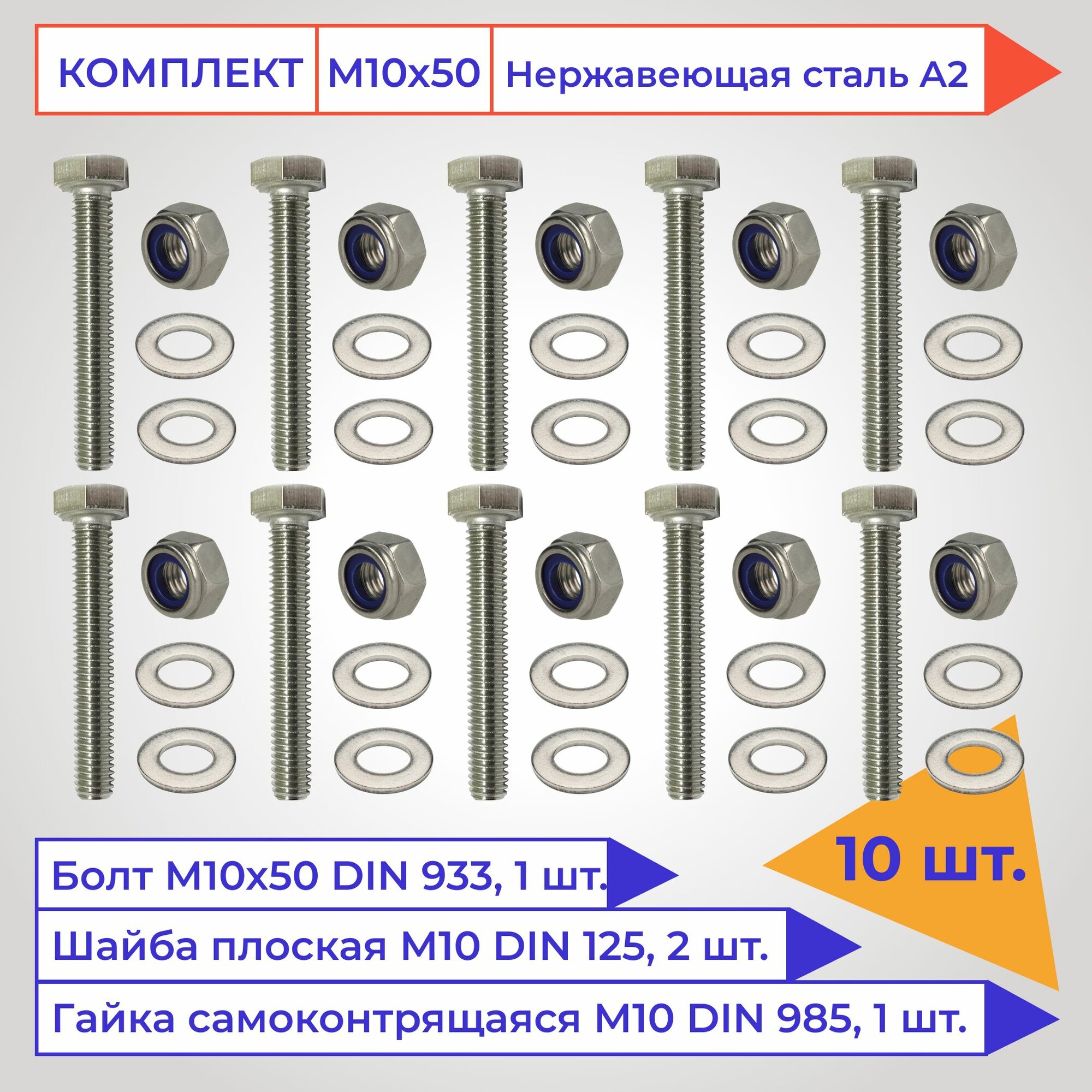 Болт М10х50мм с шестигранной головкой в наборе с гайкой самоконтр. и шайбой, нержавеющая сталь А2, 10 шт.