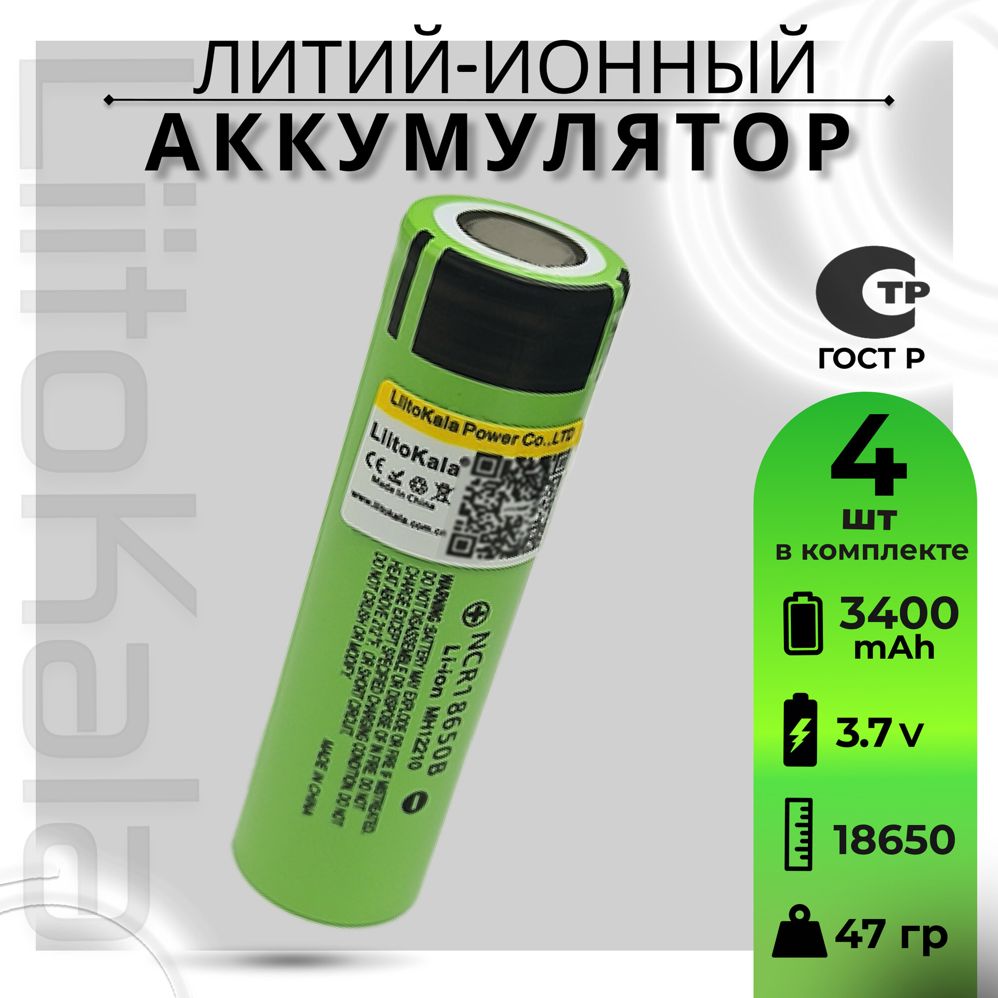 Аккумулятор Li-Ion 3400mAh 3.7 В LiitoKala NCR18650B, в упаковке: 4 шт.