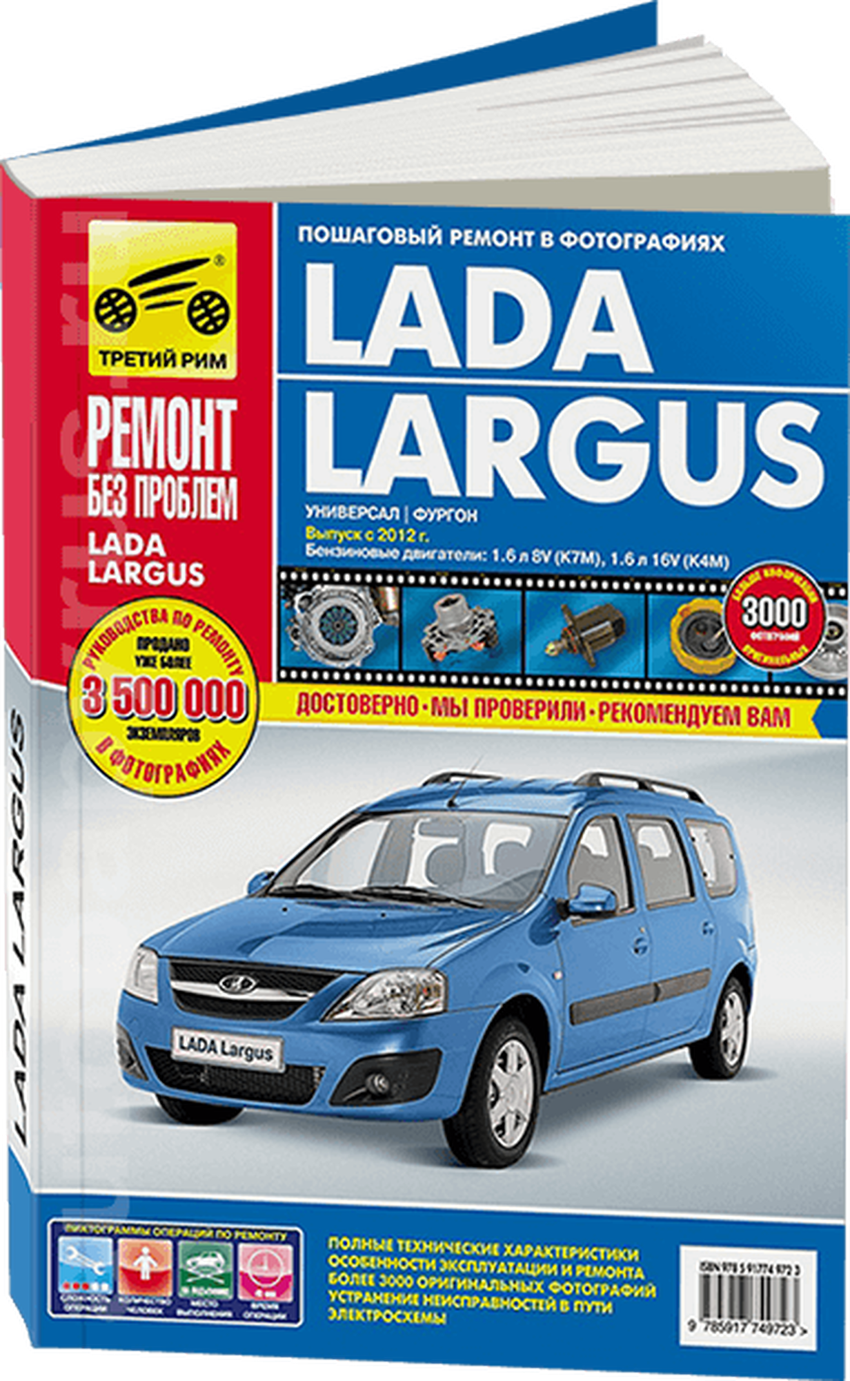 Lada Largus с 2012. Руководство по эксплуатации, техническому обслуживанию и ремонту - фото №1