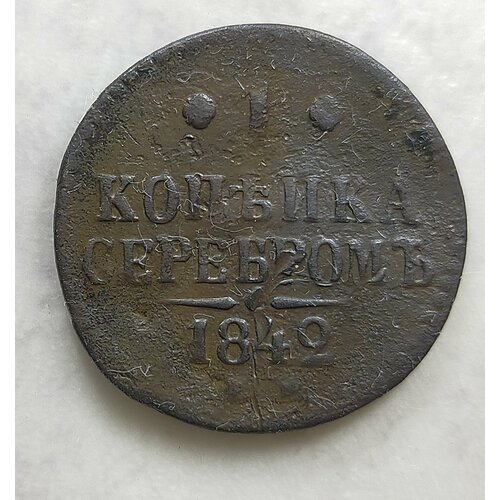 1 копейка серебром 1842г E.M Николай l ( оригинал)