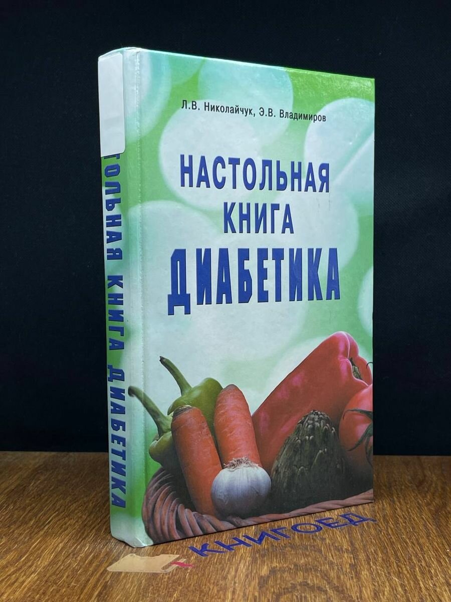 Настольная книга диабетика 2004