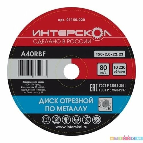 Интерскол - 01150.020 Отрезной диск по металлу