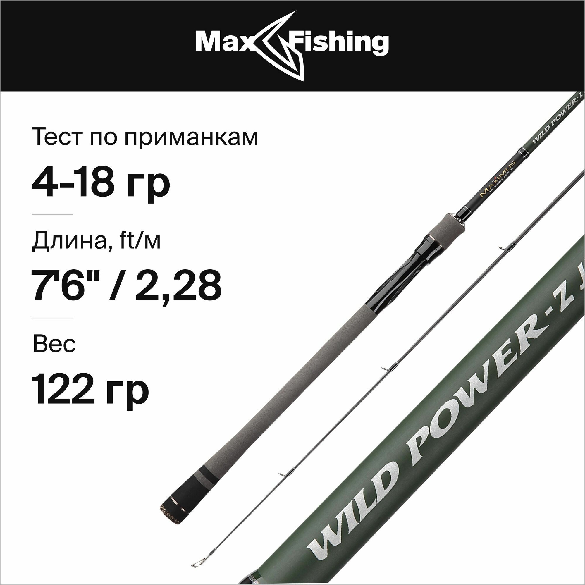 Спиннинг Maximus WILD POWER-Z JIG 228ML 2.28м 4-18гр