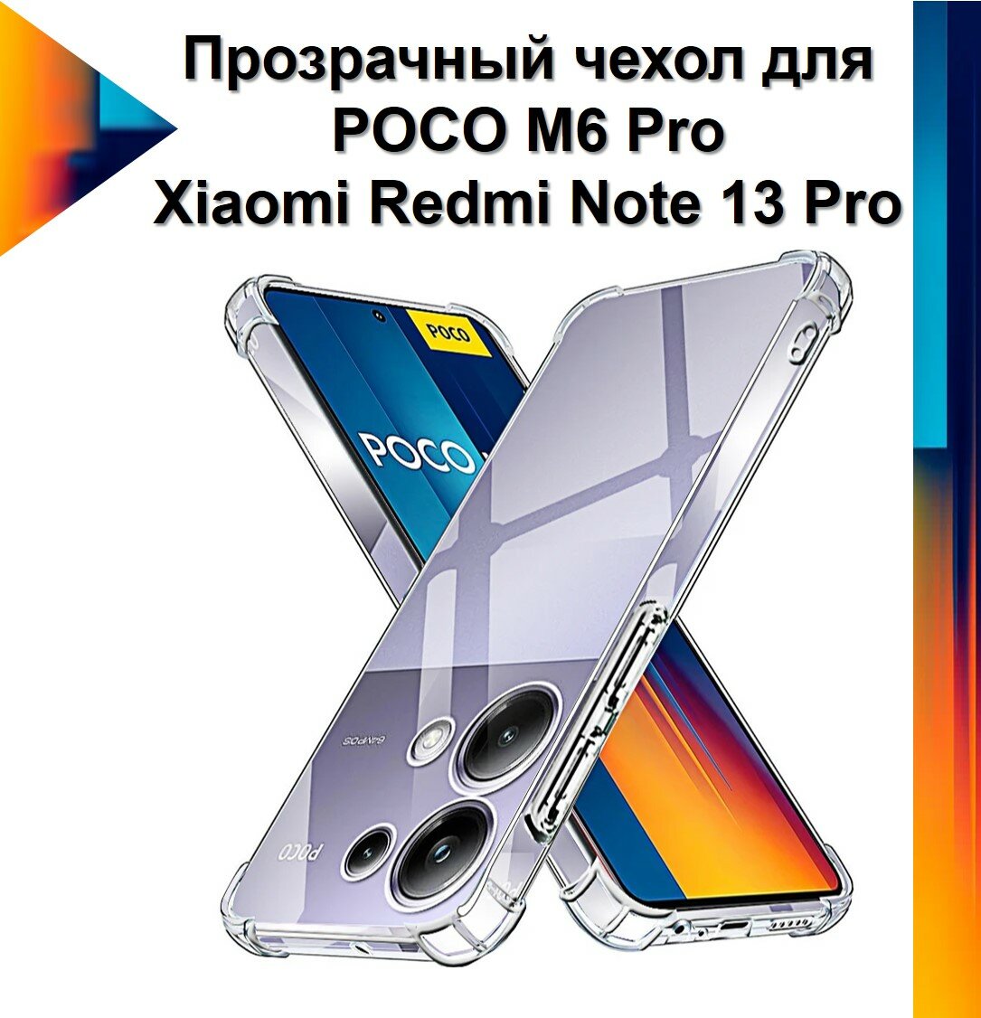 Чехол противоударный c усиленными углами для Xiaomi Redmi Note 13 Pro / Poco M6 Pro / чехол для Сяоми Редми Ноте 13 Про с защитой камеры Premium