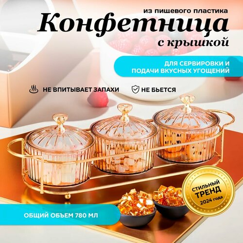 Conflate Конфетница акрил золотая круглая 3 шт 885₽