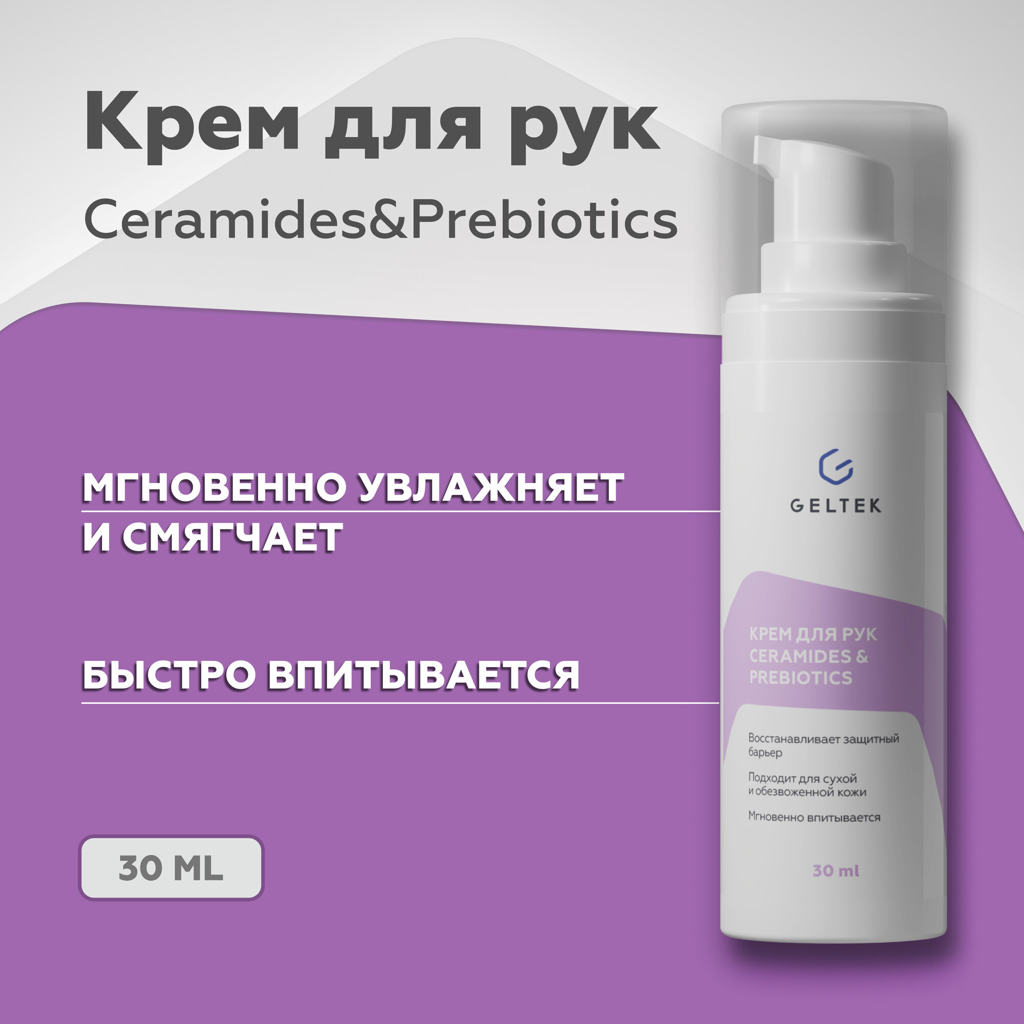 Крем для рук и ногтей восстанавливающий Ceramides&Prebiotics, 30 мл