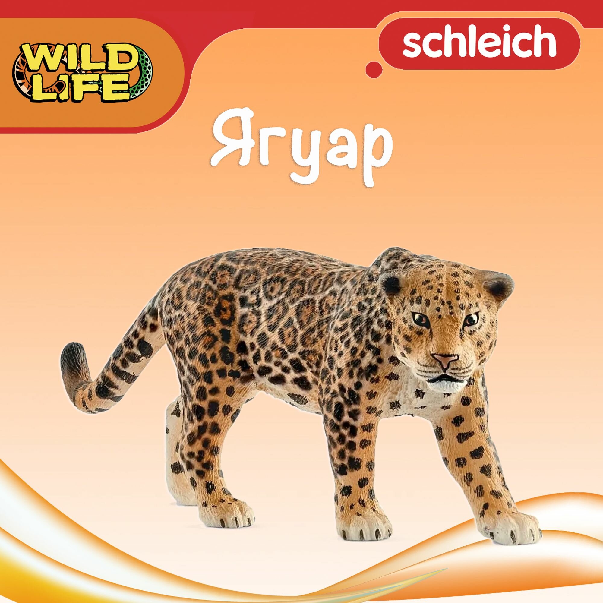Фигурка "Ягуар" Schleich Wild Life/ для детей от 3 лет/ Шляйх 14769