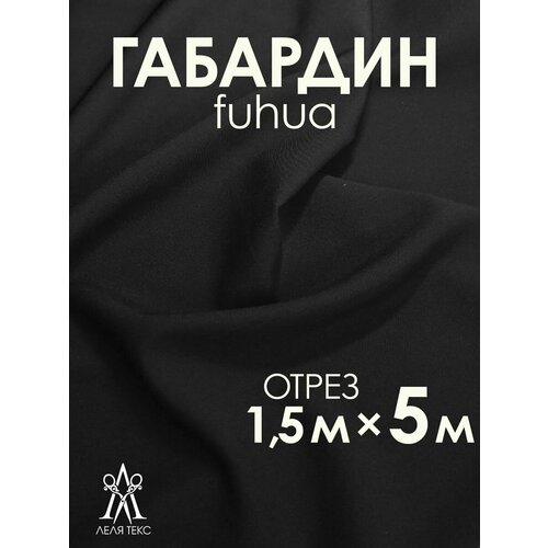 Ткань для шитья Габардин FUHUA 5 метров Однотон