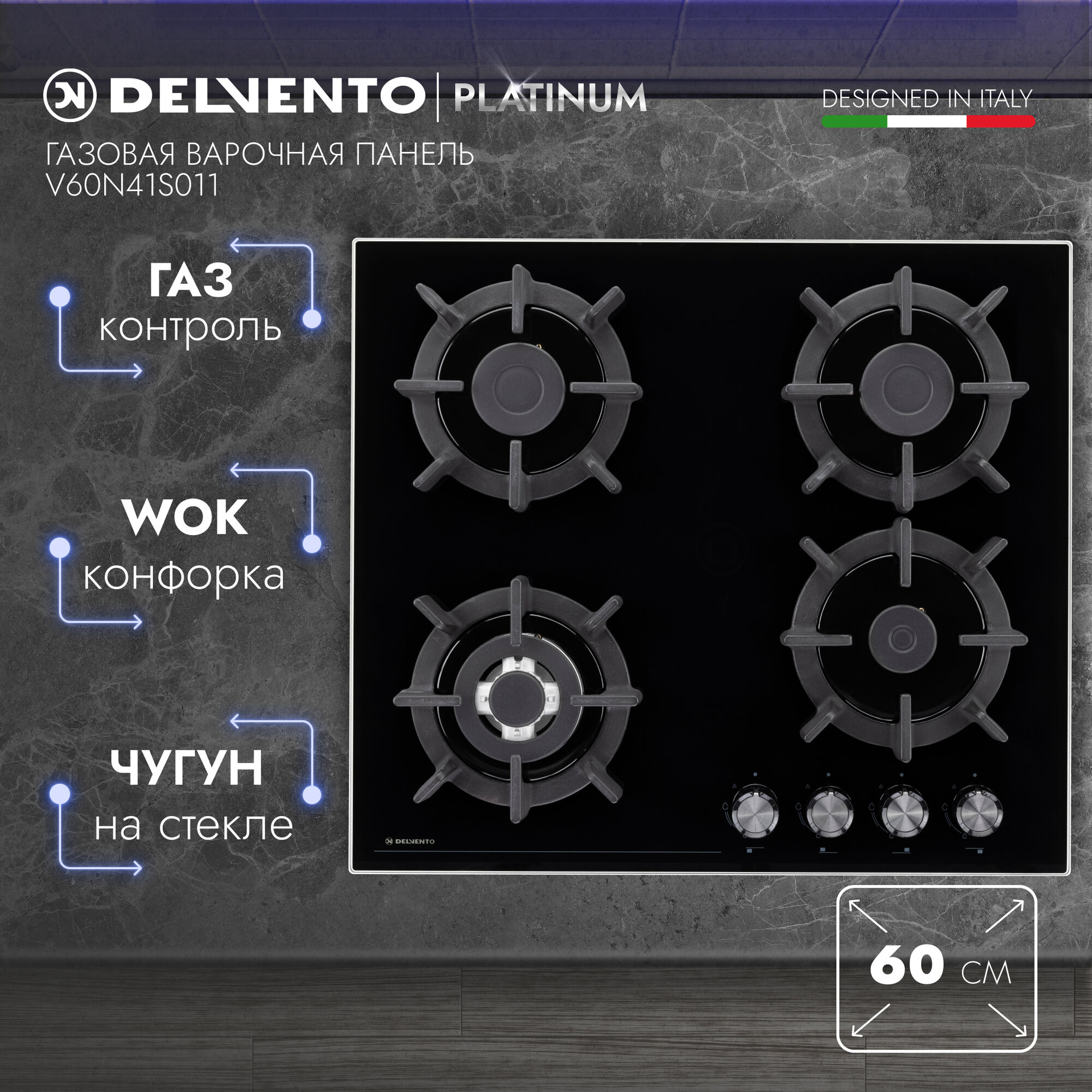 Варочная панель газовая DELVENTO V60N41S011 60 см, WOK-конфорка, закаленное стекло, газ-контроль, черный