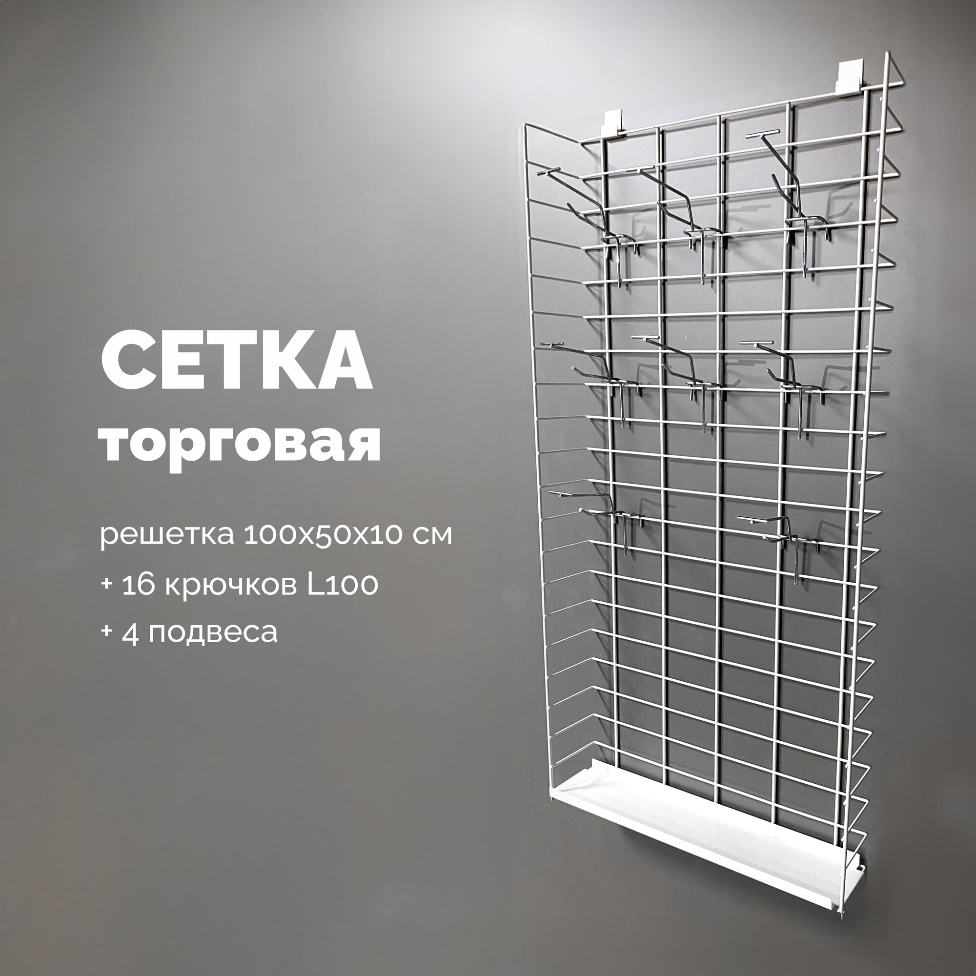 фото Набор: Кросс-сетка 100*50*10 см D5/3 мм, полка 51*10 см, подвесы на кронштейн – 4 шт, крючки на сетку с ценникодержателем 10 см – 16 шт