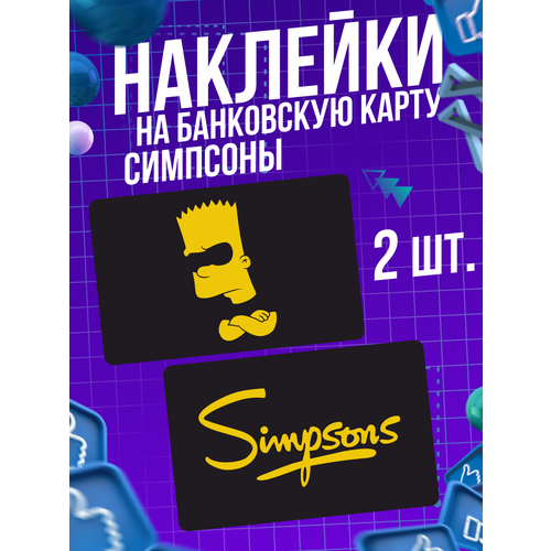 Наклейка Мультсериал Симпсоны для карты банковской