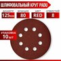 Круг шлифовальный RED D 125 мм P 80 на липучке 10 шт 8 отверстий