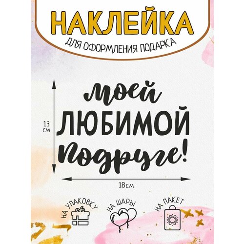 Наклейка на подарок упаковку декор Моей любимой подруге